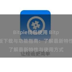 Bitpie钱包使用 Bitpie钱包最新版下载与功能指南：了解最新特性与使用方式