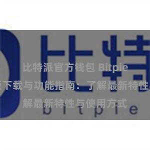 比特派官方钱包 Bitpie钱包最新版下载与功能指南：了解最新特性与使用方式