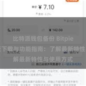 比特派钱包备份 Bitpie钱包最新版下载与功能指南：了解最新特性与使用方式