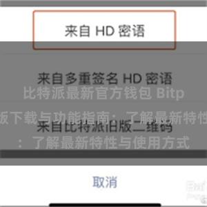 比特派最新官方钱包 Bitpie钱包最新版下载与功能指南：了解最新特性与使用方式