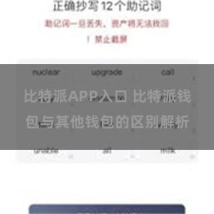 比特派APP入口 比特派钱包与其他钱包的区别解析