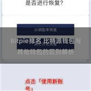 Bitpie排名 比特派钱包与其他钱包的区别解析