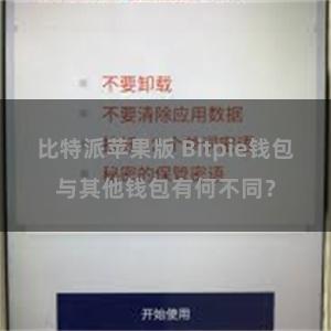 比特派苹果版 Bitpie钱包与其他钱包有何不同？