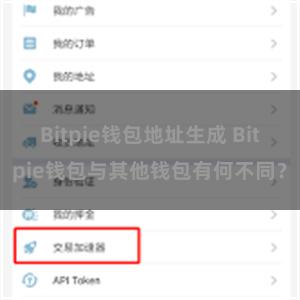 Bitpie钱包地址生成 Bitpie钱包与其他钱包有何不同？