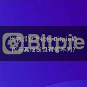 比特派官方钱包 Bitpie钱包与其他钱包有何不同？