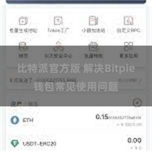 比特派官方版 解决Bitpie钱包常见使用问题