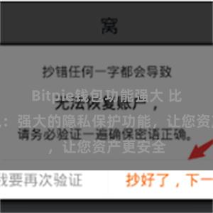 Bitpie钱包功能强大 比特派钱包：强大的隐私保护功能，让您资产更安全