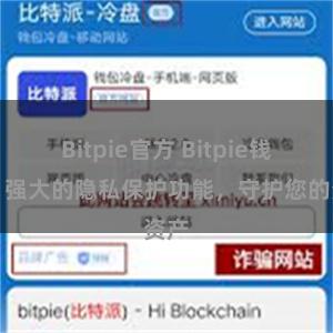 Bitpie官方 Bitpie钱包：强大的隐私保护功能，守护您的资产