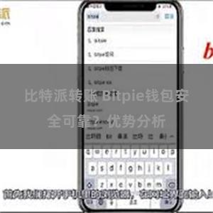 比特派转账 Bitpie钱包安全可靠？优势分析