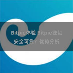 Bitpie体验 Bitpie钱包安全可靠？优势分析