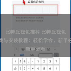 比特派钱包推荐 比特派钱包下载与安装教程：轻松学会，新手必看