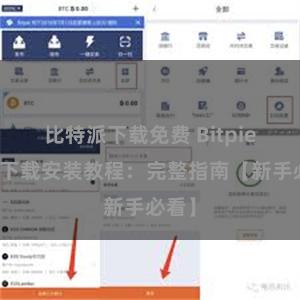 比特派下载免费 Bitpie钱包下载安装教程：完整指南【新手必看】