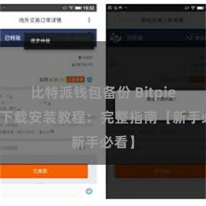 比特派钱包备份 Bitpie钱包下载安装教程：完整指南【新手必看】