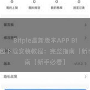 Bitpie最新版本APP Bitpie钱包下载安装教程：完整指南【新手必看】