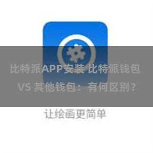 比特派APP安装 比特派钱包 VS 其他钱包：有何区别？