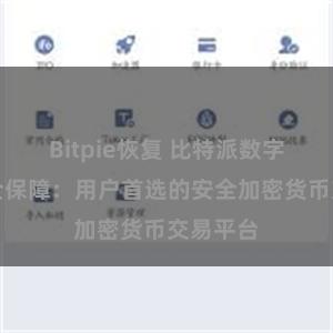 Bitpie恢复 比特派数字资产安全保障：用户首选的安全加密货币交易平台