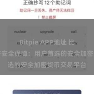 Bitpie APP地址 比特派数字资产安全保障：用户首选的安全加密货币交易平台