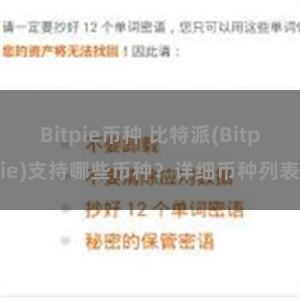 Bitpie币种 比特派(Bitpie)支持哪些币种？详细币种列表