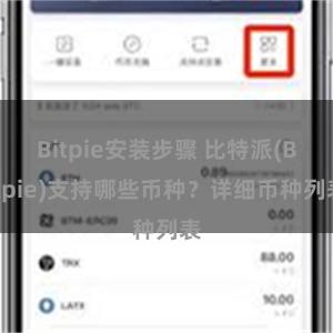 Bitpie安装步骤 比特派(Bitpie)支持哪些币种？详细币种列表