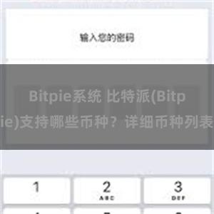 Bitpie系统 比特派(Bitpie)支持哪些币种？详细币种列表