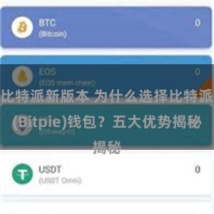 比特派新版本 为什么选择比特派(Bitpie)钱包？五大优势揭秘