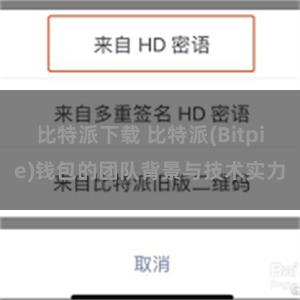 比特派下载 比特派(Bitpie)钱包的团队背景与技术实力