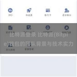 比特派登录 比特派(Bitpie)钱包的团队背景与技术实力