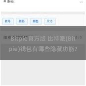 Bitpie官方版 比特派(Bitpie)钱包有哪些隐藏功能？