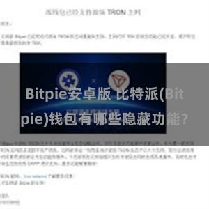 Bitpie安卓版 比特派(Bitpie)钱包有哪些隐藏功能？