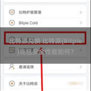 比特派兑换 比特派(Bitpie)钱包安全性能如何？