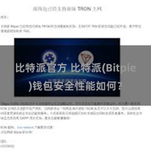 比特派官方 比特派(Bitpie)钱包安全性能如何？