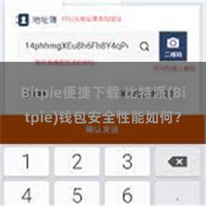 Bitpie便捷下载 比特派(Bitpie)钱包安全性能如何？