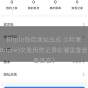 Bitpie钱包地址生成 比特派(Bitpie)交易历史记录在哪里查看？