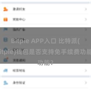 Bitpie APP入口 比特派(Bitpie)钱包是否支持免手续费功能？