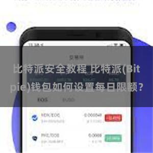 比特派安全教程 比特派(Bitpie)钱包如何设置每日限额？