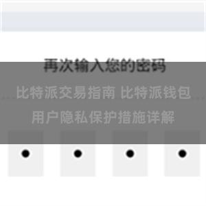 比特派交易指南 比特派钱包用户隐私保护措施详解