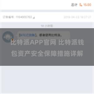 比特派APP官网 比特派钱包资产安全保障措施详解