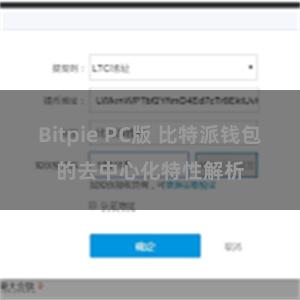 Bitpie PC版 比特派钱包的去中心化特性解析