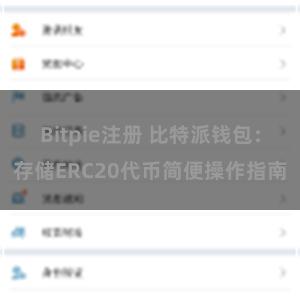 Bitpie注册 比特派钱包：存储ERC20代币简便操作指南