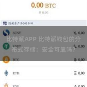比特派APP 比特派钱包的分布式存储：安全可靠吗？
