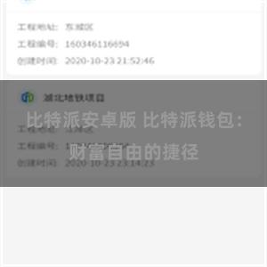 比特派安卓版 比特派钱包：财富自由的捷径