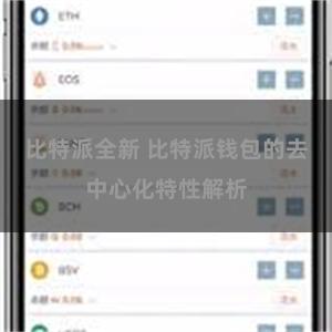比特派全新 比特派钱包的去中心化特性解析