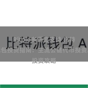 Bitpie多语言支持 比特派钱包投资指南：主流公链代币投资攻略
