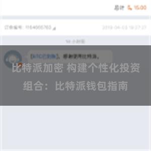 比特派加密 构建个性化投资组合：比特派钱包指南