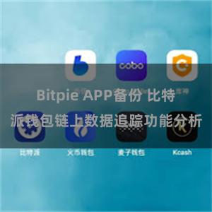 Bitpie APP备份 比特派钱包链上数据追踪功能分析