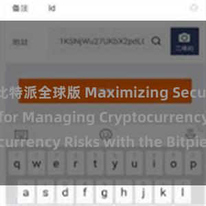 比特派全球版 Maximizing Security: Tips for Managing Cryptocurrency Risks with the Bitpie Wallet