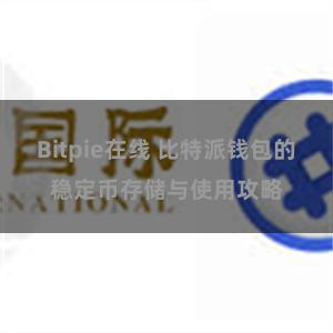 Bitpie在线 比特派钱包的稳定币存储与使用攻略