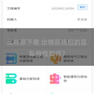 比特派下载 比特派钱包的隐私特性如何？