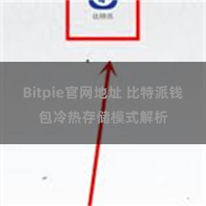 Bitpie官网地址 比特派钱包冷热存储模式解析