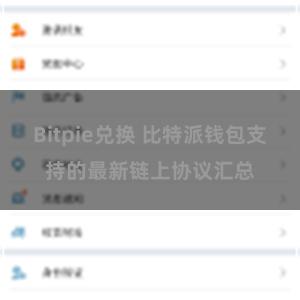 Bitpie兑换 比特派钱包支持的最新链上协议汇总